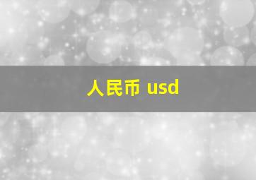 人民币 usd